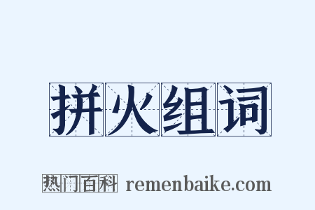 拼火组词是什么意思的图片